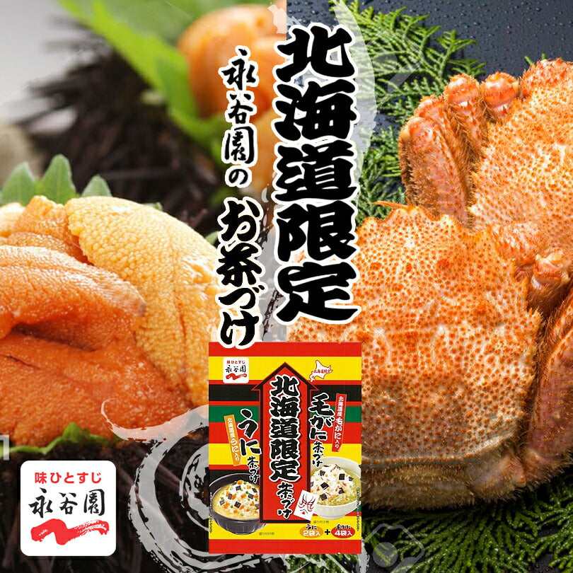 永谷園 北海道限定茶づけ 6袋×2個セット 送料無料 メール便 同梱不可  毛がに茶づけ　うに茶漬け　北海道産毛がに　北海道産うに