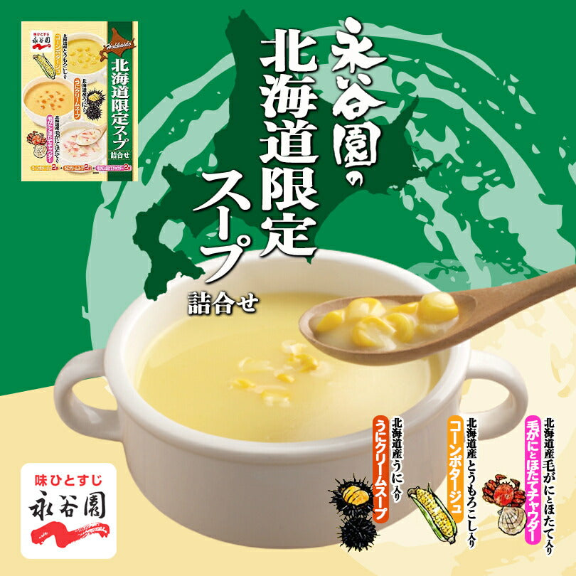 永谷園　北海道限定スープ詰合せ×２個セット 送料無料 メール便 同梱不可  コーンポタージュ　うに　チャウダー　毛がに　ほたて