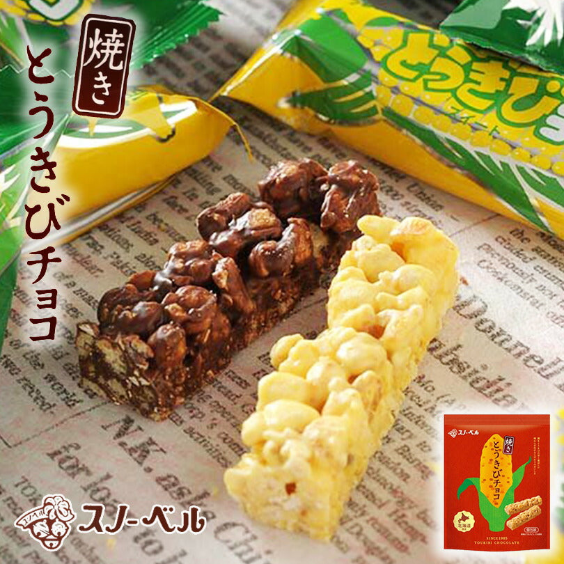 スノーベル とうきびチョコレート 焼きとうきびきチョコ 10本入 元祖とうきびチョコ お土産 プレゼント ギフト