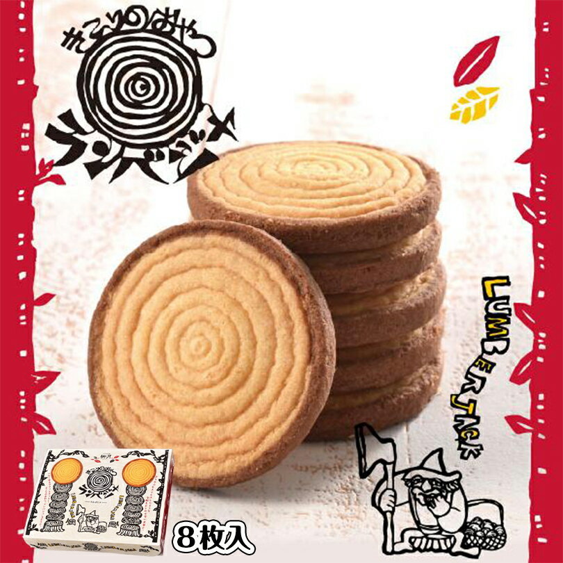 きこりのおやつ ランバジャ 8枚入 ×5個セット 送料無料 柳月 北海道 お土産　ギフト　プレゼント