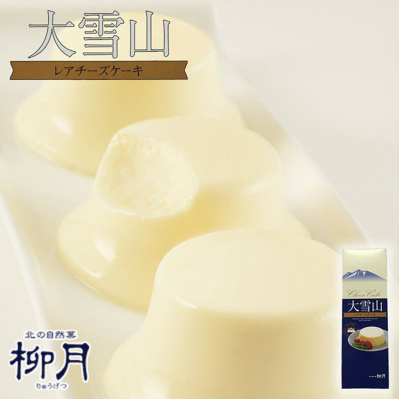 柳月 大雪山 レアチーズケーキ プレゼント ギフト お土産