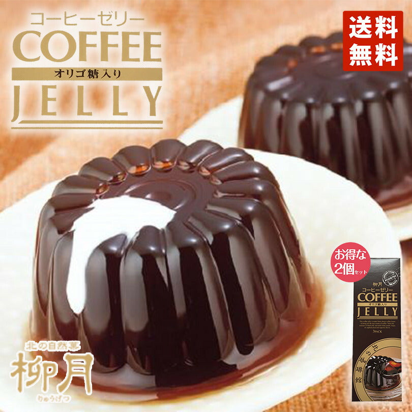 2000円ポッキリ 柳月 北の珈琲館 3個入り ×2個セット コーヒーゼリー 送料無料 ポイント消化 オリゴ糖入 プレゼント ギフト お土産 ポッキリ
