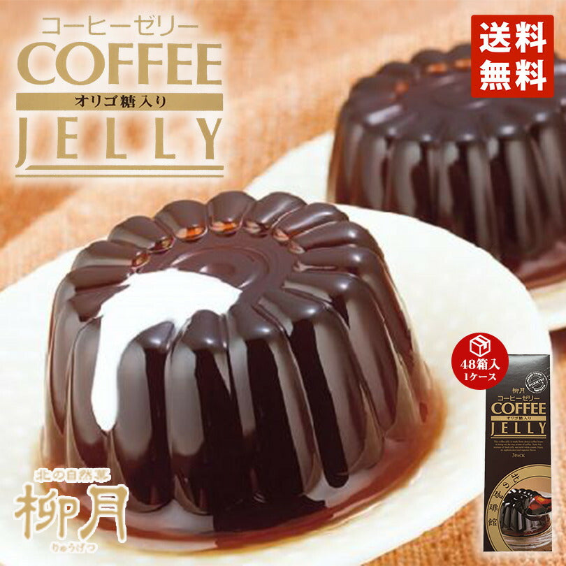 柳月 北の珈琲館 3個入 ×48個セット 1c/s コーヒーゼリー 送料無料 オリゴ糖入 プレゼント ギフト お土産