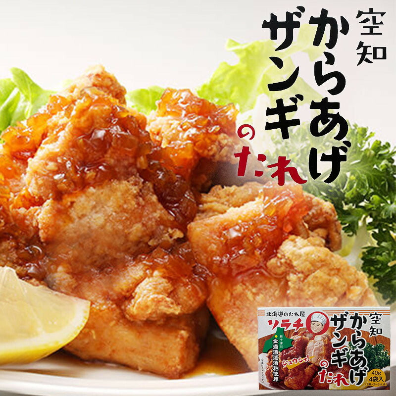 ソラチからあげザンギのたれ 160g（40g×４袋） ソラチ お土産 プレゼント ギフト 北海道のたれ屋 人気 お手軽 グルメ