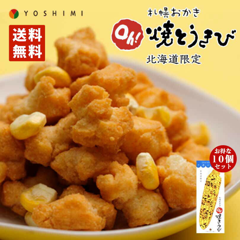 札幌おかき Oh!焼きとうきび 18g×6袋入り 10個セット 送料無料 北海道産 お菓子 手土産 お茶請け とうもろこし 札幌大通 名物 おかき 大人気 YOSHIMI プレゼント お土産 ギフト