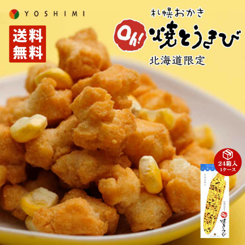 札幌おかき Oh!焼きとうきび 18g×6袋入り ２４個セット（１ケース）  送料無料 北海道産 お菓子 手土産 お茶請け とうもろこし 札幌大通 名物 おかき 大人気 YOSHIMI プレゼント お土産 ギフト