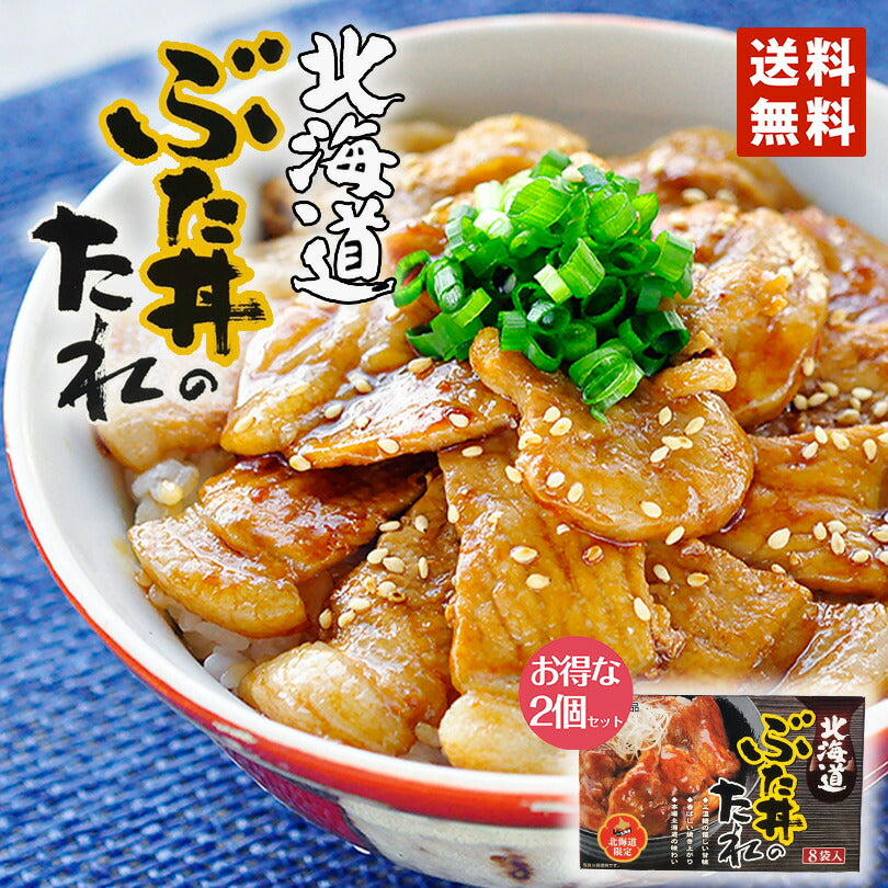 北海道ぶた丼のたれ 8袋入り ２個セットベル食品 個包装 ベル食品 北海道限定