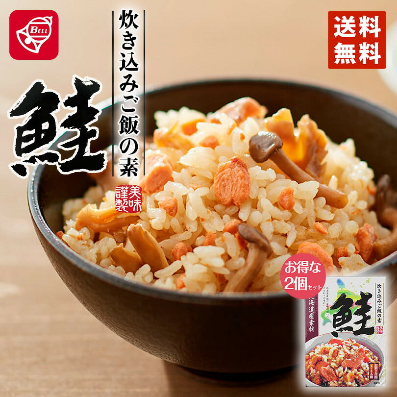 ベル食品 北海道産素材 炊き込みご飯の素 鮭 180g 2個セット メール便 送料無料 北海道産 炊き込みご飯 まぜご飯 お土産 手土産 プレゼント