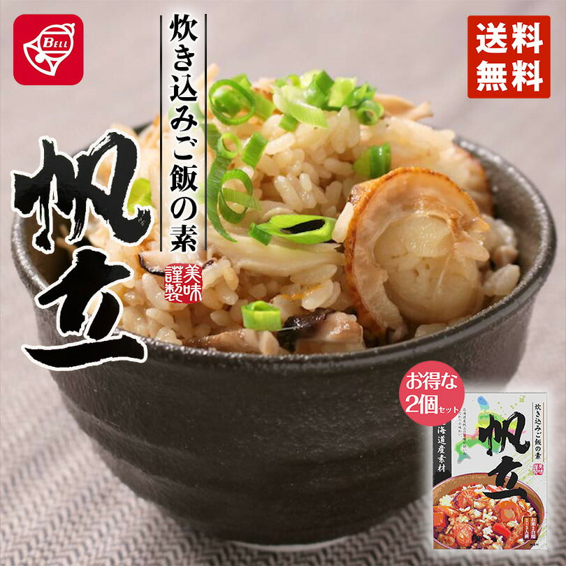ベル食品 北海道産素材 炊き込みご飯の素 帆立 170g 2個セット メール便 送料無料 北海道産 炊き込みご飯 まぜご飯 お土産 手土産 プレゼント