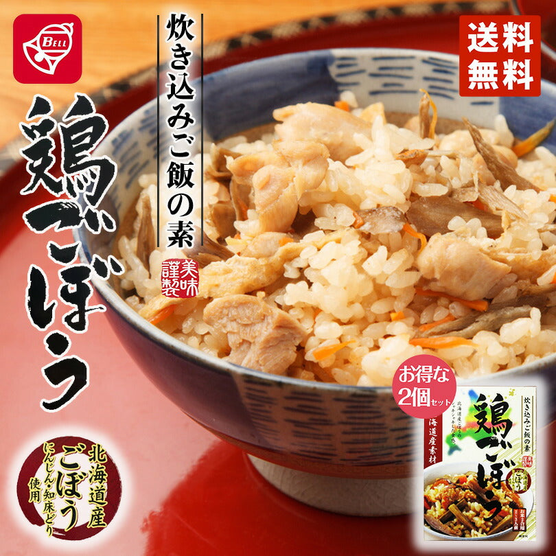 ベル食品 北海道産素材 炊き込みご飯の素 鶏ごぼう200g 2個セット メール便 送料無料 北海道産 ごぼう 知床どり 炊き込みご飯 鶏肉 まぜご飯 お土産 手土産 プレゼント