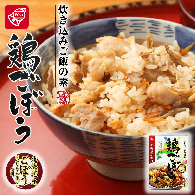 ベル食品　北海道産素材 炊き込みご飯の素 鶏ごぼう200g北海道産 ごぼう 知床どり 炊き込みご飯 鶏肉 まぜご飯 お土産 手土産 プレゼント