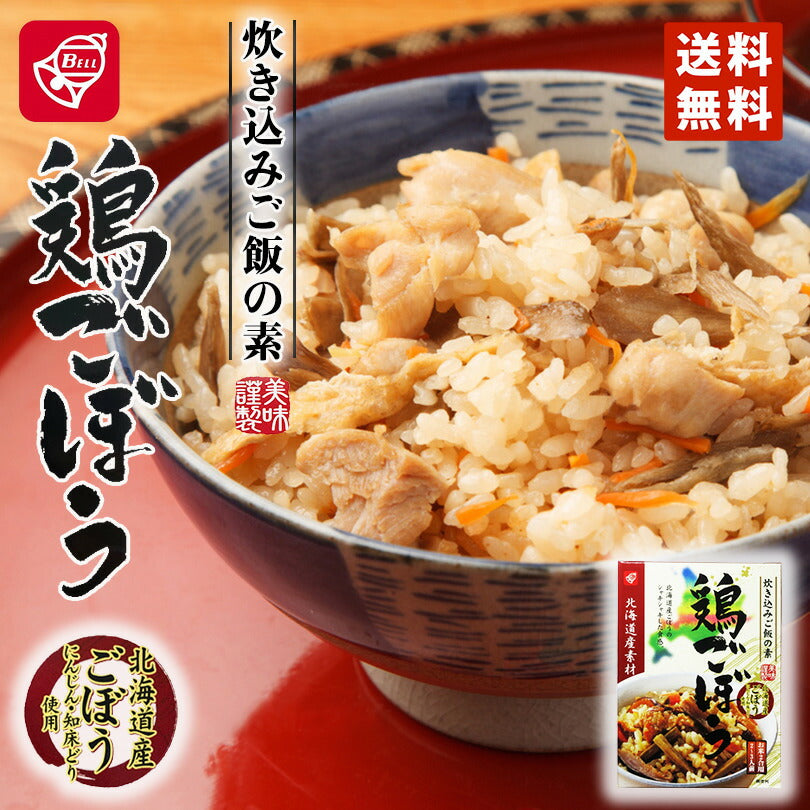 ベル食品 北海道産素材 炊き込みご飯の素 鶏ごぼう200g メール便 送料無料 北海道産 ごぼう 知床どり 炊き込みご飯 鶏肉 まぜご飯 お土産 手土産 プレゼント