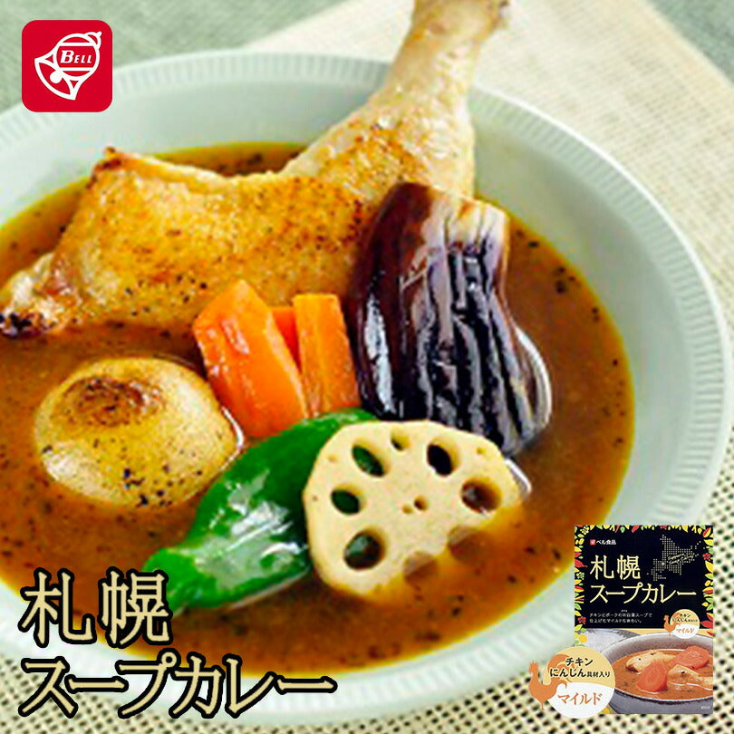 カレー レトルト ベル食品 札幌スープカレー マイルド 200g 北海道 お土産