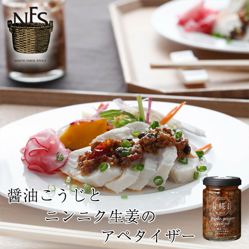 ノースファームストック 醤油こうじとニンニク生姜のアペタイザー 120g 北海道 料理 隠し味 ドレッシング 薬味 お土産 手土産 贈り物 ギフト