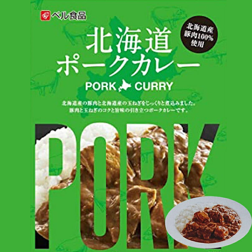 カレー レトルト ベル食品 北海道 ポークカレー(中辛) ×3個セット 北海道産 プレゼント お土産 手土産 豚肉 ギフト