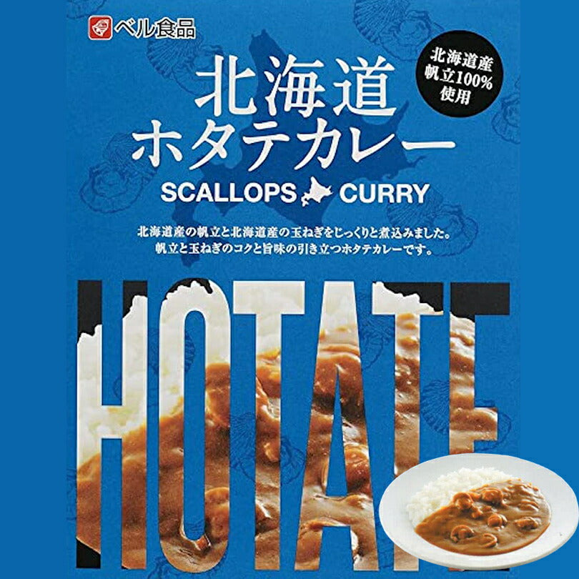 カレー レトルト ベル食品 北海道 ホタテカレー(中辛)×2個セット  メール便 送料無料 北海道産 プレゼント お土産 手土産 ホタテ ギフト