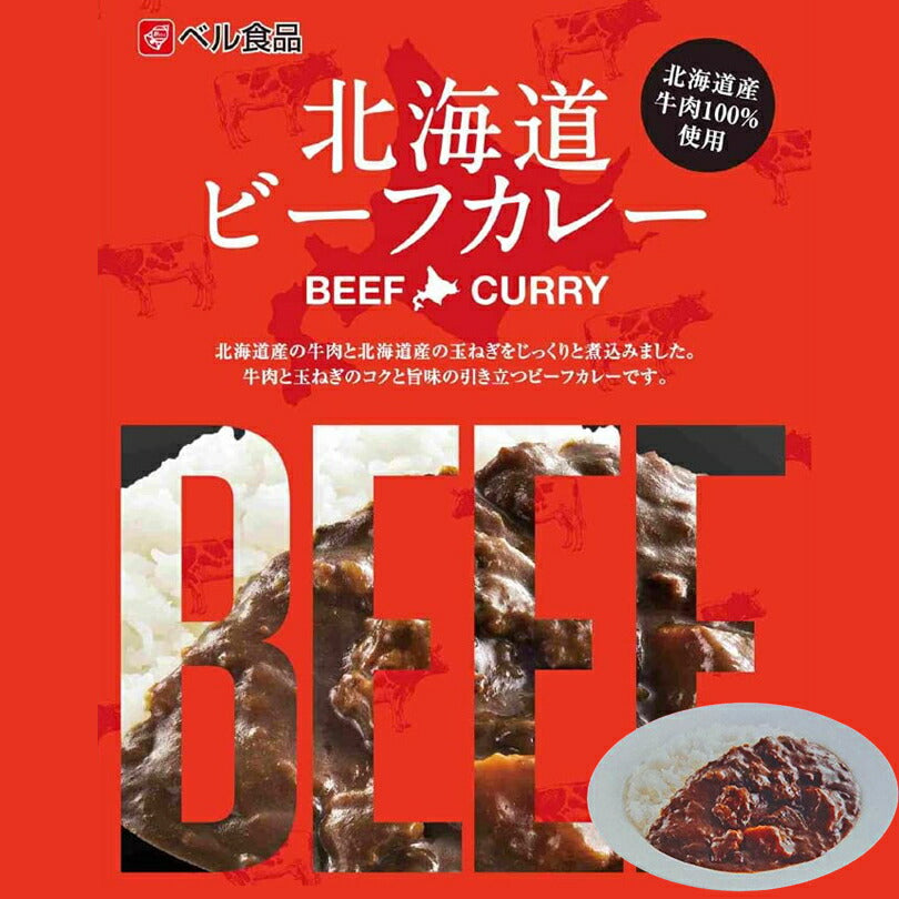 カレー レトルト ベル食品 北海道ビーフカレー(中辛) 北海道産 プレゼント お土産 手土産 牛肉 ギフト