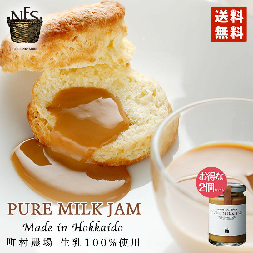 ノースファームストック ピュアミルクジャム 140g 2個セット 送料無料 北海道 生乳100％ 新鮮 お土産 手土産 贈り物 ギフト