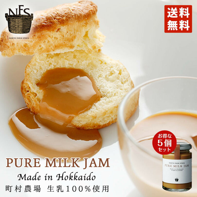 ノースファームストック ピュアミルクジャム 140g 5個セット 送料無料 北海道 生乳100％ 新鮮 お土産 手土産 贈り物 ギフト