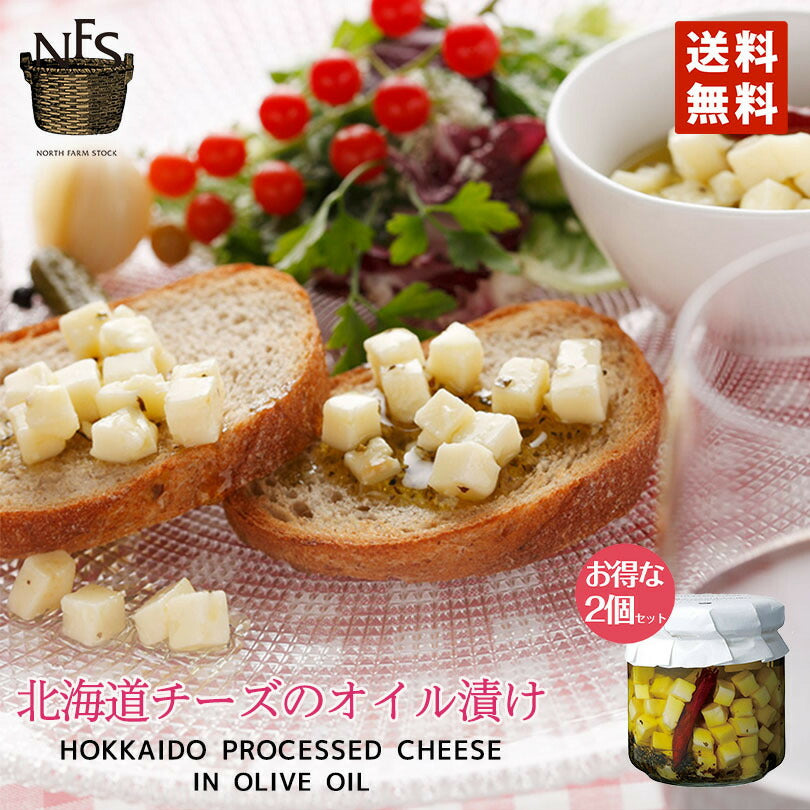 ノースファームストック北海道 チーズのオイル漬け 140g 2個セット 送料無料 北海道 お土産 贈り物