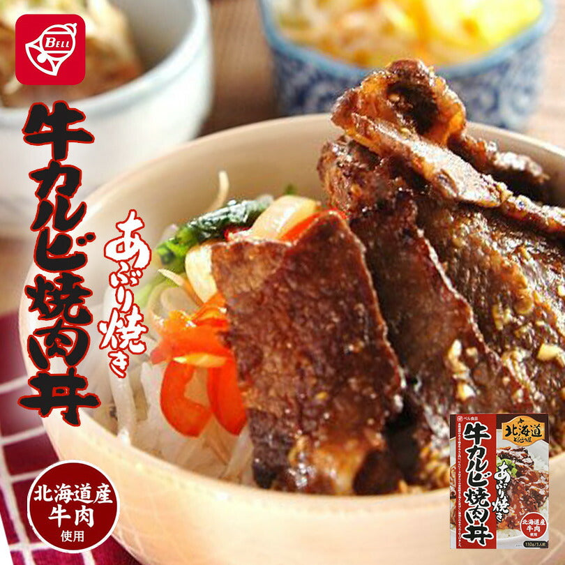ベル食品　北海道どんぶり屋牛カルビ焼肉丼 120g 北海道 カルビ お土産 プレゼント ギフト