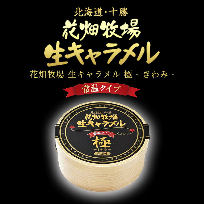 花畑牧場 生キャラメル ドライ極 72g メール便 送料無料 同梱不可 北海道産 スイーツ 手造り とろける プレゼント 贈り物 お土産 手土産 ギフト