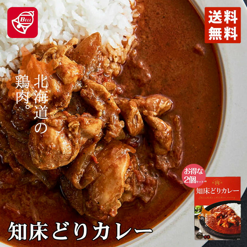 ベル食品 知床どりカレー200g 2個セット 北海道 お土産 カレー レトルト メール便 送料無料  プレゼント ギフト