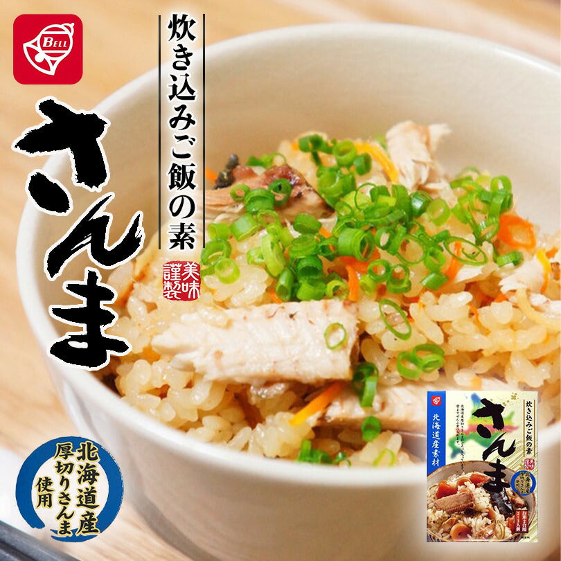 ベル食品　北海道産素材 炊き込みご飯の素 さんま 北海道産 厚切りさんま  炊き込みご飯 鶏肉 まぜご飯 お土産 手土産 プレゼント