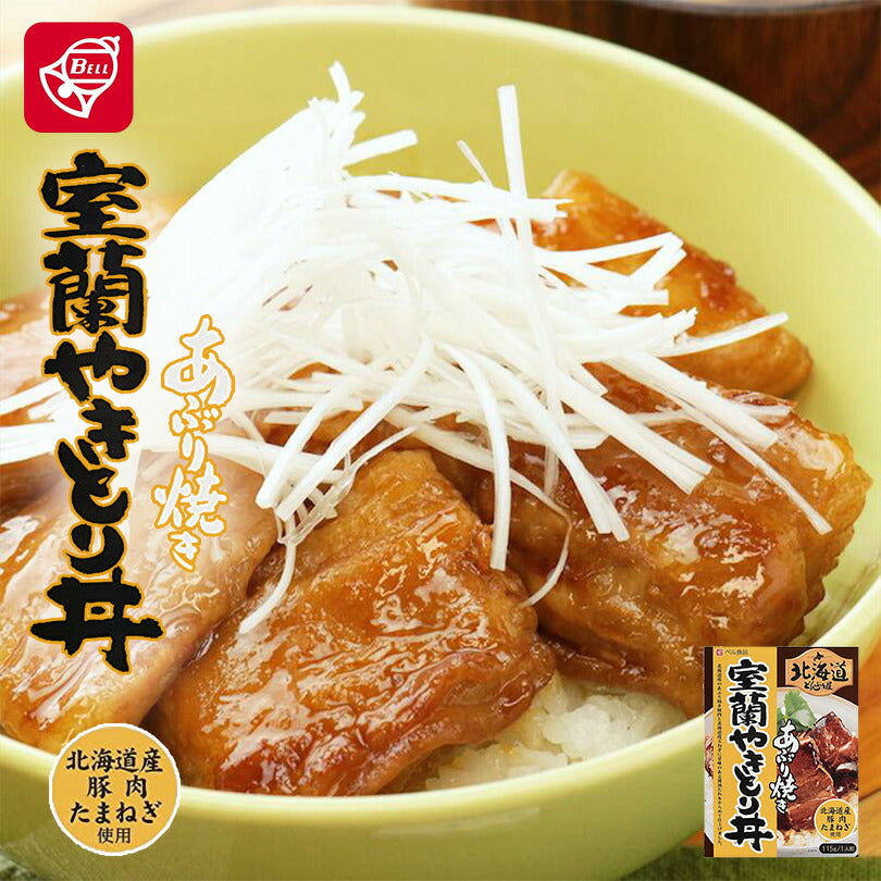 ベル食品 北海道 どんぶり屋 室蘭やきとり丼 115g 3個セット 送料無料 豚肉 玉ねぎ 手軽 プレゼント お土産 手土産