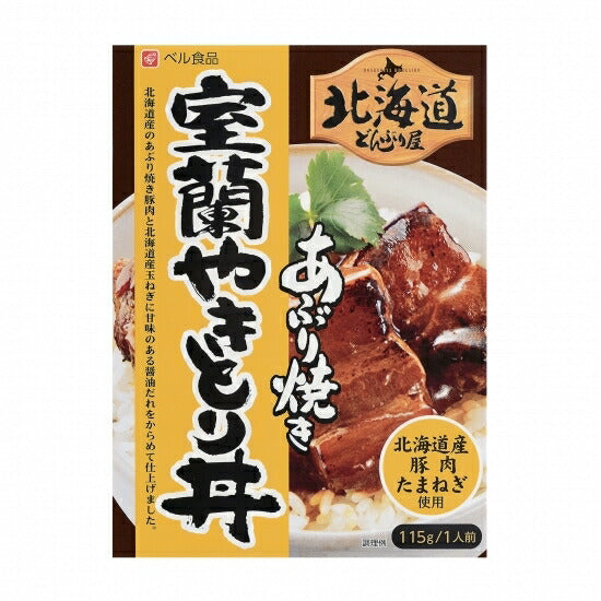 ベル食品 北海道 どんぶり屋 室蘭やきとり丼 115g  2個セット　送料無料　豚肉 玉ねぎ 手軽 プレゼント お土産 手土産