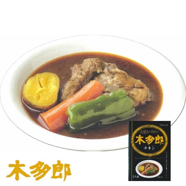 カレー レトルト 木多郎 スープカレー チキン 310g 5個セット 北海道 札幌 スパイス 本場 送料無料 お土産 手土産 贈り物 プレゼント 人気店 お取り寄せ