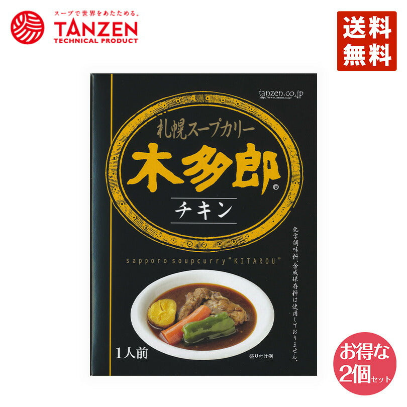 カレー レトルト 木多郎 スープカレー チキン 310g 2個セット 北海道 札幌 スパイス 本場 送料無料 お土産 手土産 贈り物 プレゼント 人気店 お取り寄せ