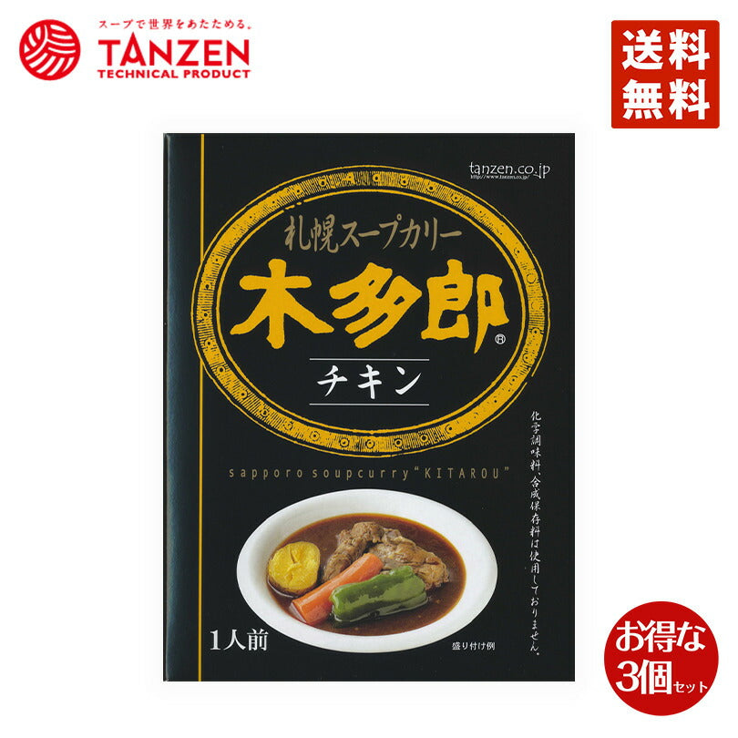 カレー レトルト 木多郎 スープカレー チキン 310g 3個セット 送料無料　北海道 札幌 スパイス 本場  お土産 手土産 贈り物 プレゼント 人気店 お取り寄せ