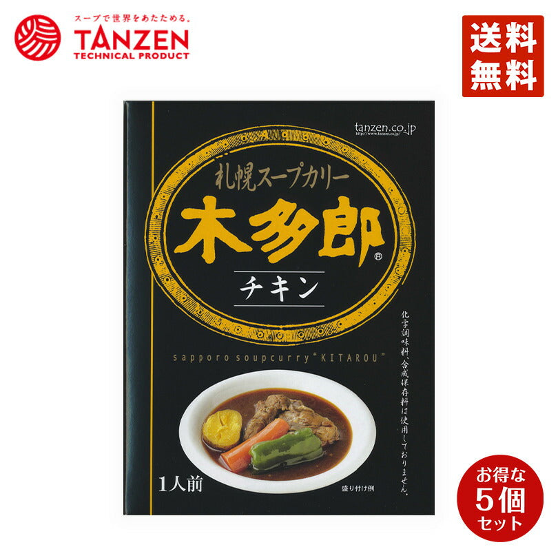カレー レトルト 木多郎 スープカレー チキン 310g 5個セット 北海道 札幌 スパイス 本場 送料無料 お土産 手土産 贈り物 プレゼント 人気店 お取り寄せ
