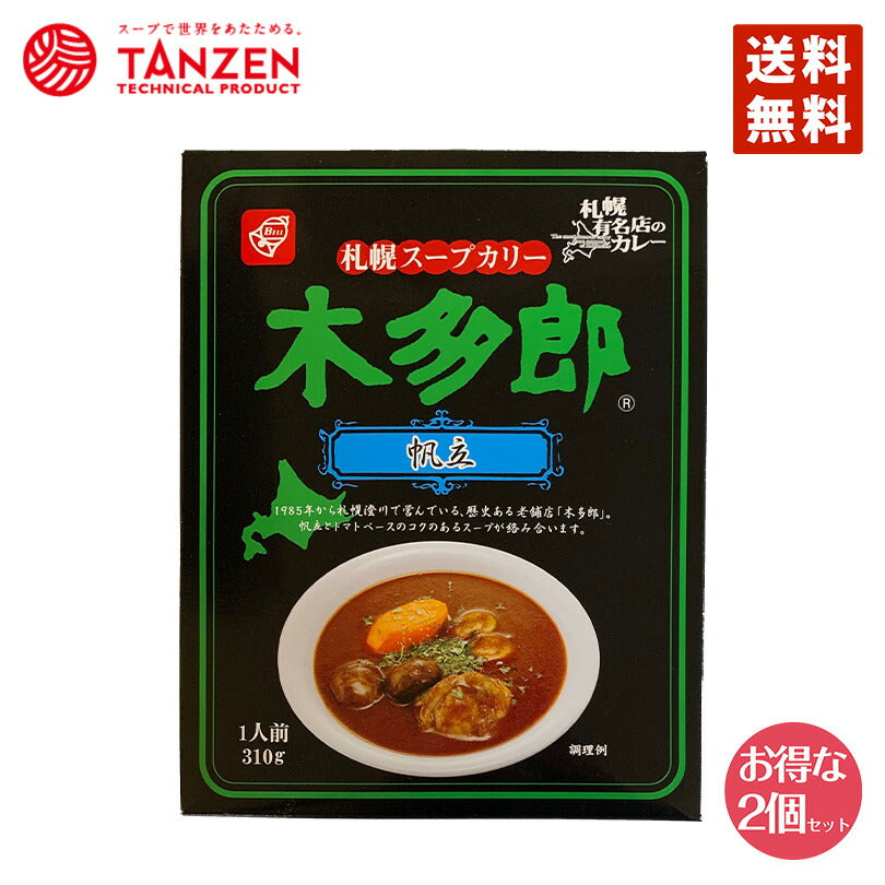 カレー レトルト 木多郎 スープカレー 帆立 310g 2個セット 送料無料  北海道 札幌 スパイス 本場 お土産 手土産 贈り物 プレゼント