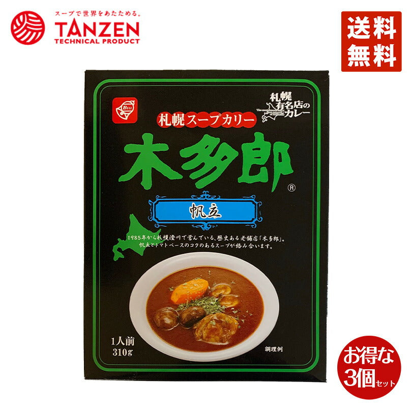 カレー レトルト 木多郎 スープカレー 帆立 310g 3個セット 送料無料  北海道 札幌 スパイス 本場 お土産 手土産 贈り物 プレゼント