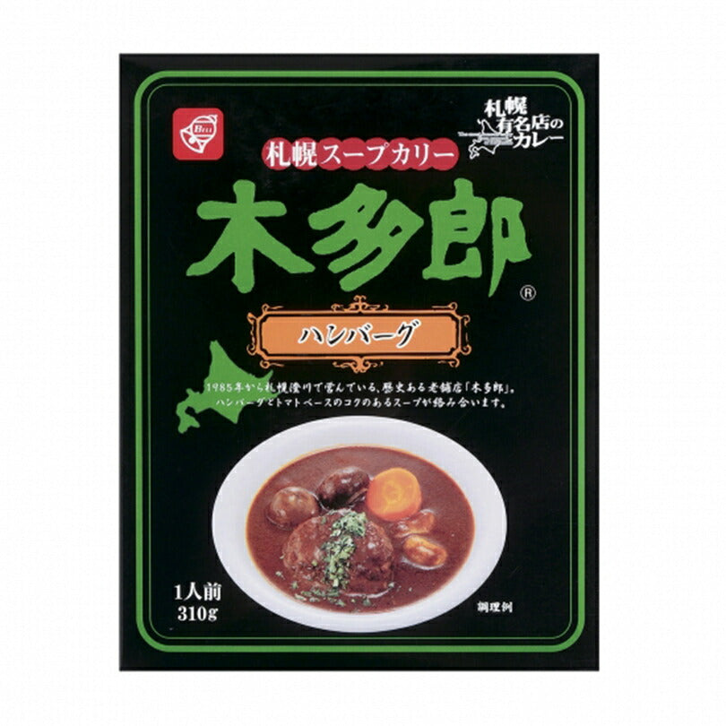 木多郎 スープカレー ハンバーグ 310g 3個セット 送料無料  北海道 札幌 スパイス 本場 お土産 手土産 贈り物 プレゼント レトルト