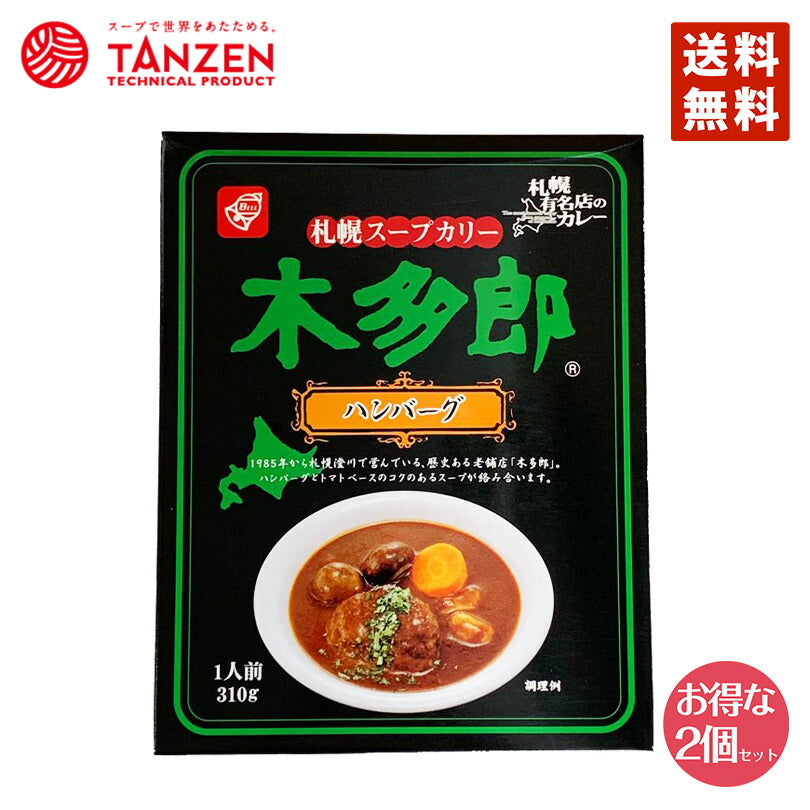 木多郎 スープカレー ハンバーグ 310g 2個セット 送料無料  北海道 札幌 スパイス 本場 お土産 手土産 贈り物 プレゼント レトルト