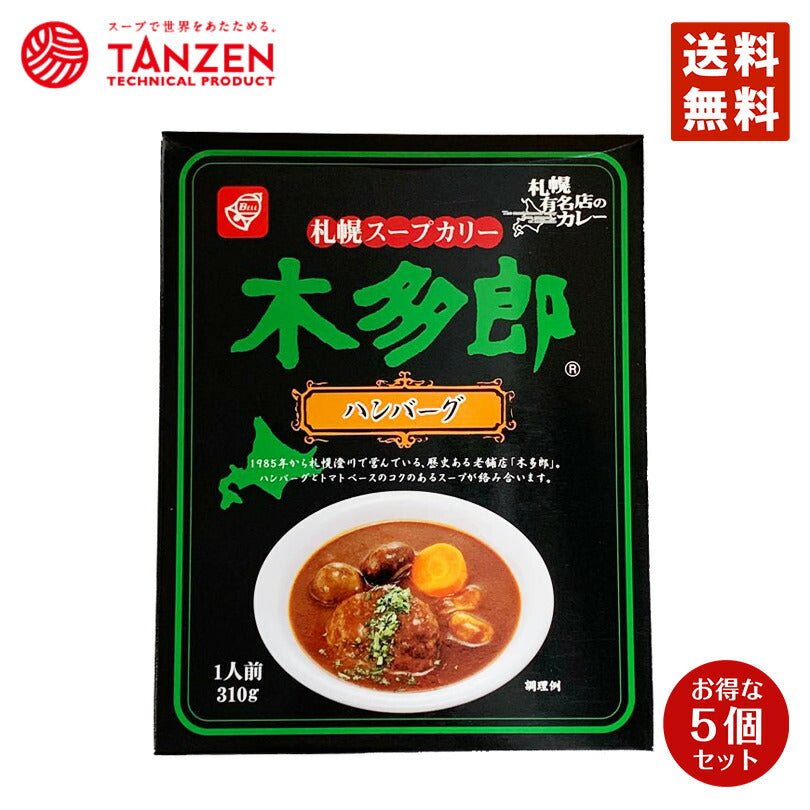 木多郎 スープカレー ハンバーグ 310g 5個セット 送料無料  北海道 札幌 スパイス 本場 お土産 手土産 贈り物 プレゼント レトルト