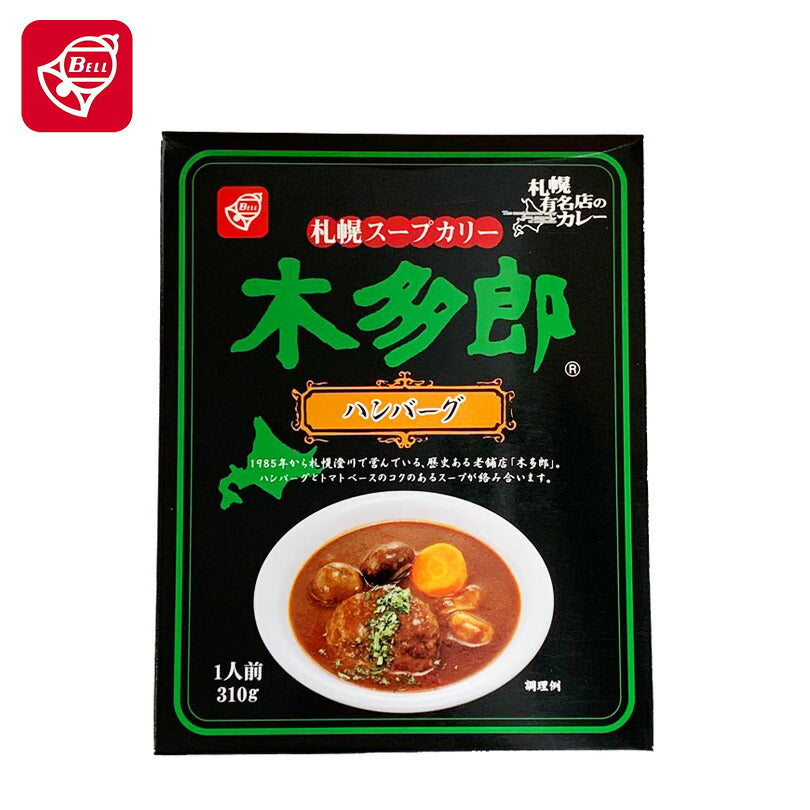 木多郎 スープカレー ハンバーグ  310g 北海道 札幌 スパイス 本場 お土産 手土産 贈り物 プレゼント レトルト