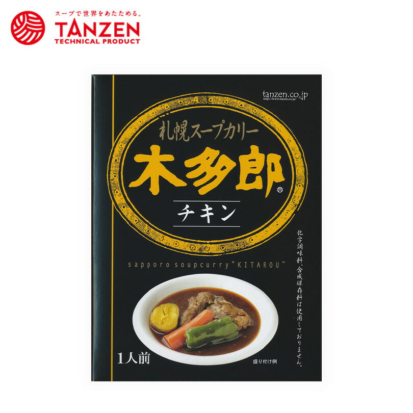 カレー レトルト 木多郎 スープカレー チキン 310g 北海道 札幌 スパイス 本場 お土産 手土産 贈り物 プレゼント 人気店 お取り寄せ