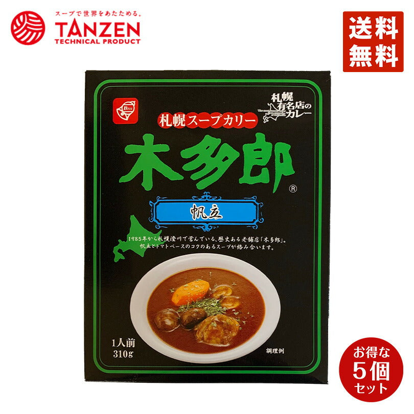 カレー レトルト 木多郎 スープカレー 帆立 310g 5個セット 送料無料  北海道 札幌 スパイス 本場 お土産 手土産 贈り物 プレゼント