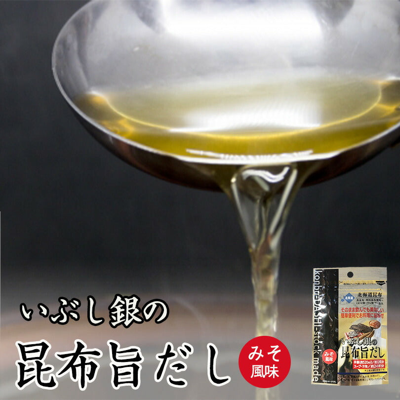 飲める粉末昆布出汁 いぶし銀の昆布旨だし 50g 昆布 かつお節 煮干し さば節 出汁 粉末タイプ お土産 料理 調味料