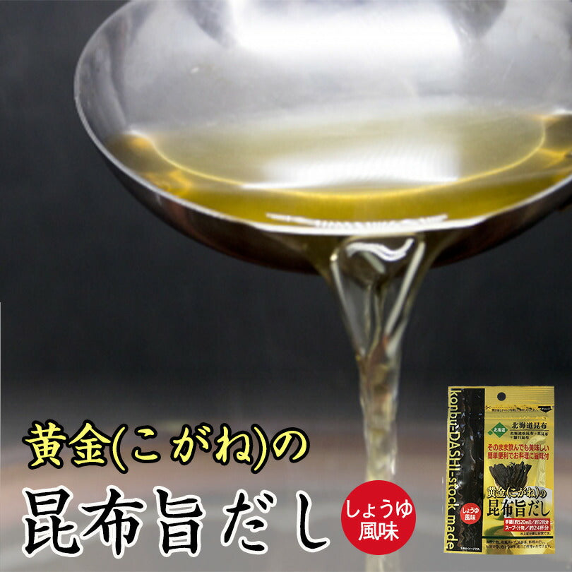 飲める粉末昆布出汁 黄金の昆布旨だし 50g 昆布 出汁 粉末タイプ お土産 料理 調味料