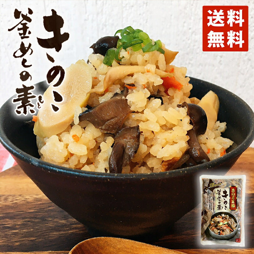 きのこ王国 きのこ釜めしの素 送料無料 メール便 大人気 プレゼント ギフト お土産