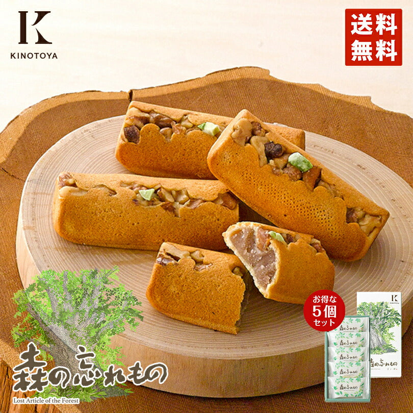 きのとや 森の忘れもの 5個入り 5個セット 送料無料 個包装 北海道限定 お土産 手土産 プレゼント