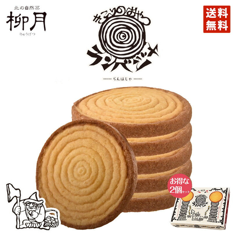 きこりのおやつ ランバジャ 8枚入 ×2個セット 送料無料 柳月 北海道 お土産　ギフト　プレゼント