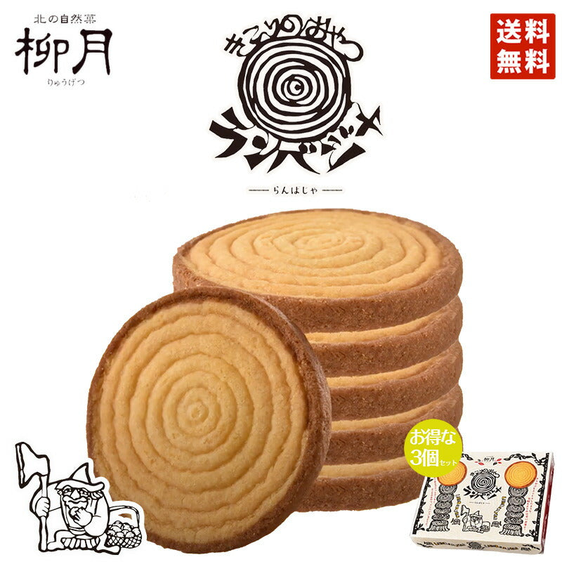 きこりのおやつ ランバジャ 8枚入 ×3個セット 送料無料 柳月 北海道 お土産　ギフト　プレゼント