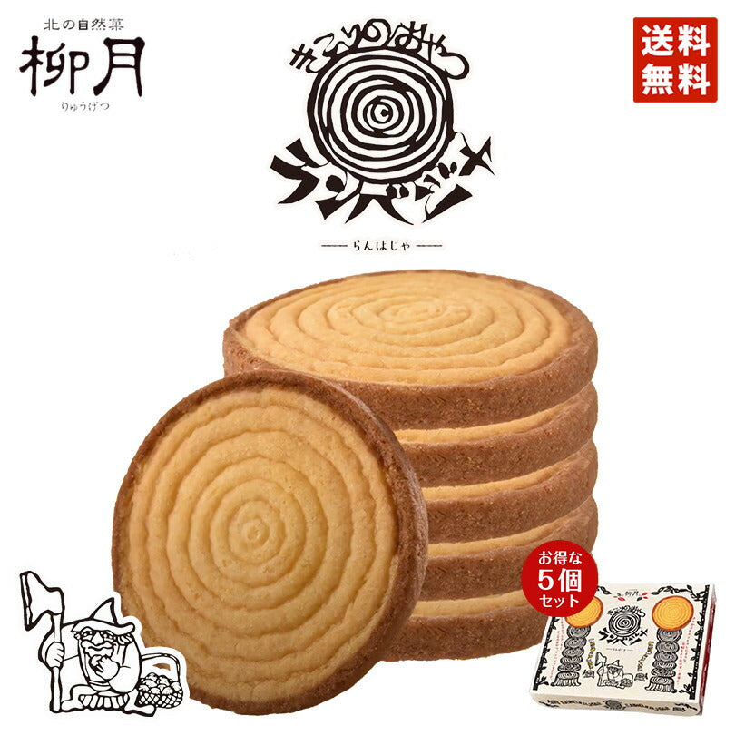 きこりのおやつ ランバジャ 8枚入 ×5個セット 送料無料 柳月 北海道 お土産　ギフト　プレゼント