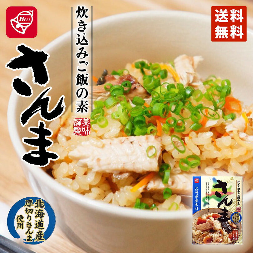 ベル食品 北海道産素材 炊き込みご飯の素 さんま メール便 送料無料 送料込み 北海道産 厚切りさんま  炊き込みご飯 鶏肉 まぜご飯 お土産 手土産 プレゼント